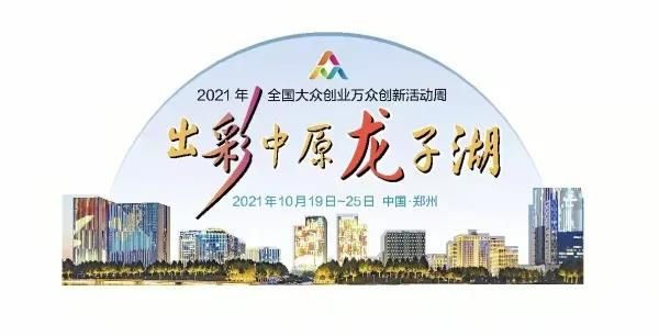 “鄭創(chuàng)匯”年度總決賽決出獲獎“雙創(chuàng)”項目