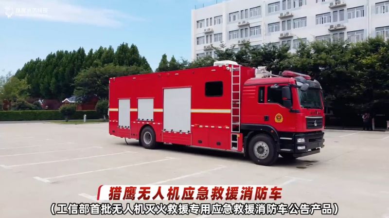 獵鷹無人機應急救援消防車