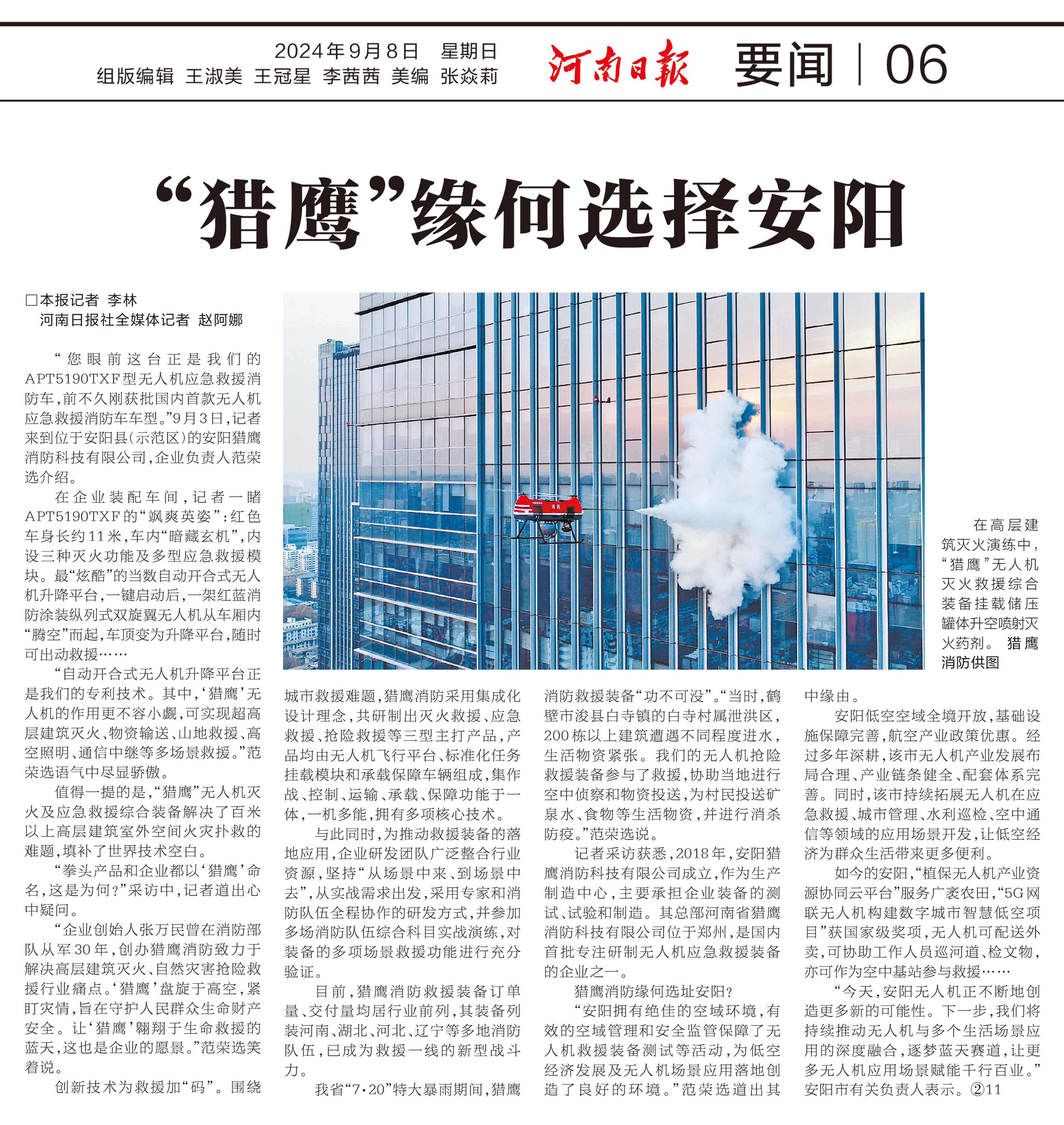 2024.9.8  河南日報(bào)  “獵鷹”緣何選擇安陽